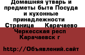 Домашняя утварь и предметы быта Посуда и кухонные принадлежности - Страница 3 . Карачаево-Черкесская респ.,Карачаевск г.